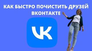 КАК БЫСТРО ПОЧИСТИТЬ ДРУЗЕЙ ВКОНТАКТЕ