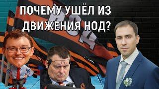 Почему я ушёл из НОД? Руслан Михайлов