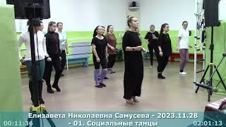 2023.11.28 - Елизавета Николаевна Самусева - 01. Социальные танцы