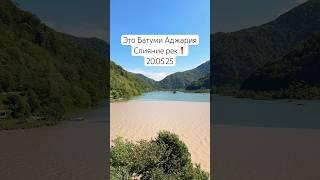 Батуми Аджария️ Слияние двух рек 20.05.25