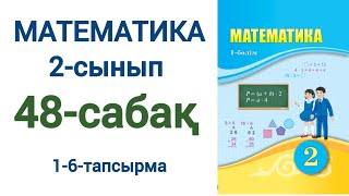 Математика 2-сынып 48-сабақ 1-7-есептер