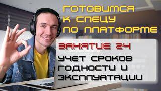 ЗАНЯТИЕ 24. УЧЕТ СРОКОВ ГОДНОСТИ И ЭКСПЛУАТАЦИИ. ПОДГОТОВКА К СПЕЦИАЛИСТУ ПО ПЛАТФОРМЕ 1С