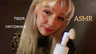 ASMR твоя сестренка) ролевая игра/звуки рта/ персональное внимание