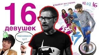 16 Қыз / 16 девушек (Аша Матай, Берик Айтжанов). Наснимали тут!