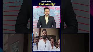 YCP EX Minister Kodali Nani Arrest! | మాజీ మంత్రి  కొడాలి నాని అరెస్ట్? | ZEE Telugu News
