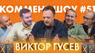 Коммент.Шоу #51 | Гусев. Хиддинк, сборная России и почему нужно беречь себя