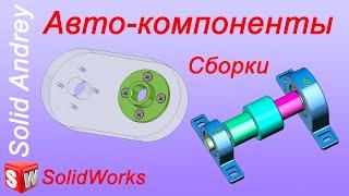 SolidWorks. Автокомпоненты в сборках