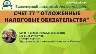 Учет по счету 77 " Отложенные налоговые обязательства": проводки, примеры