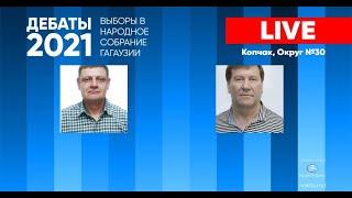 LIVE: ПРЕДВЫБОРНЫЕ ДЕБАТЫ. II ТУР ВЫБОРОВ В НСГ - ОКРУГ №30, КОПЧАК