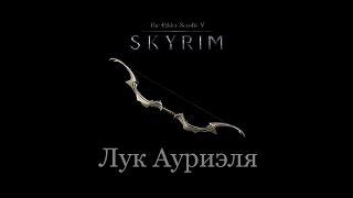 Skyrim Стражи Рассвета Лук Ауриэля