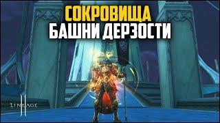 Сокровища Башни Дерзости. Открываю 2000 донатных коробок в Lineage 2. Что по окупаемости?