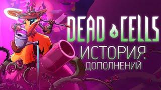 История Дополнений Dead Cells: The Bad Seed & Fatal Falls