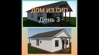 Дом из Сип часть 3 (День 2 Стены + несущие перегородки)