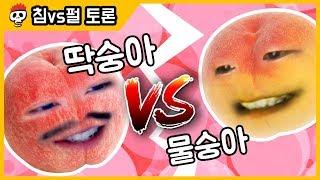 【침vs펄 토론】 딱딱 복숭아 vs 물렁 복숭아 뭐가 더 맛있나?