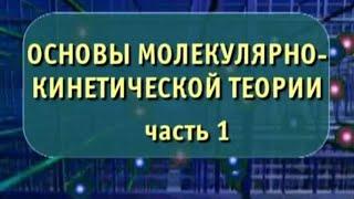 Физика. Основы молекулярно-кинетической теории. Часть 1. Опыты по физике