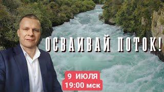 ОСВАИВАЙ ПОТОК! Андрей Яковишин Часть 1 (КАУНАС)