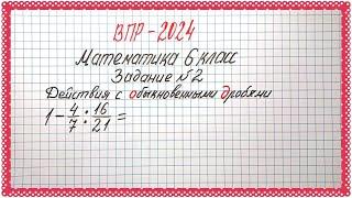 ВПР-2024. Математика 6 класс. Задание №2. Действия с обыкновенными дробями