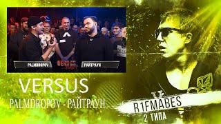 VERSUS PLAYOFF: Palmdropov vs Райтраун [Реакция со стрима]