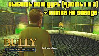 Прохождение Bully: Scholarship Edition на 100% - Миссия 79-80-81: Выбить всю дурь + Битва на заводе