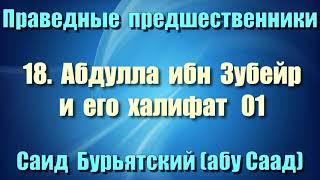 18. Абдулла ибн Зубейр и его халифат 1 - Саид Бурьятский (абу Саад) Праведные предшественники