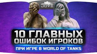 10 Главных Ошибок Игроков при игре в World Of Tanks.