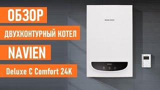 Двухконтурный газовый котел Navien Deluxe C Comfort 24K