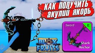 БЛОКС ФРУТС КАК ПОЛУЧИТЬ АКУЛИЙ ЯКОРЬ ГАЙД и ОБЗОР Blox Fruits Shark Anchor Roblox