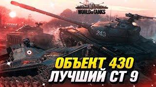 ОБЪЕКТ 430 ЛУЧШИЙ СТ 9 УРОВНЯ WORLD OF TANKS / WOT / ТАНКИ