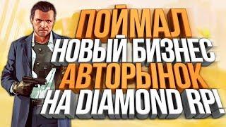 ПОЙМАЛ НОВЫЙ БИЗНЕС АВТОРЫНОК И ОТЕЛЬ НА DIAMOND RP!