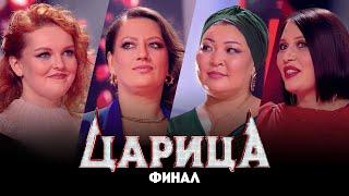 Царица // Финал. Премьера