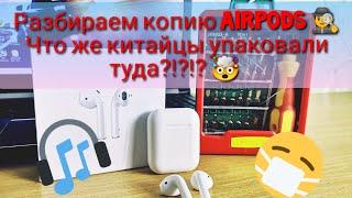 Разбираем реплику AIRPODS !!! Что внутри и из чего сделано данное чудо)))!