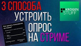 КАК СДЕЛАТЬ ГОЛОСОВАНИЕ НА СТРИМЕ?