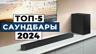 ТОП-5: Лучшие саундбары 2024 года