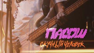 Пасош - Скучный человек (Live @ DTH Studios)