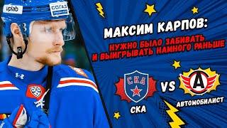 Максим Карпов: «Нужно было забивать и выигрывать намного раньше»