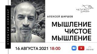 16.08.2021 Алексей Ширшов | Мышление. Чистое мышление