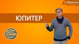 ЮПИТЕР - Гуру | Дмитрий Пономарев