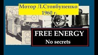 FREE ENERGY SYSTEM. Создание БТГ. Двигатель Стовбуненко