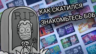 КАК СКАТИЛСЯ ЗНАКОМЬТЕСЬ БОБ? [Скатилось]