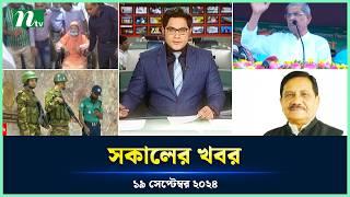 🟢 সকালের খবর | Shokaler Khobor | 19 September 2024 | NTV Latest News Update