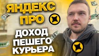 ЯНДЕКС ПРО ДОСТАВКА - СКОЛЬКО ЗАРАБАТЫВАЮТ ПЕШИЕ КУРЬЕРЫ В МОСКВЕ?