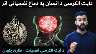 Thr Psychology of Ayat ul Kursi - Ayat-Ul-Kursi ki Fazilat - Tariq Pathan