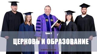 Церковь и образование.Субботняя школа 4 квартал 2020 года