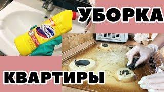 УБОРКА | УБОРКА КВАРТИРЫ | МОТИВАЦИЯ НА УБОРКУ | УБИРАЙСЯ СО МНОЙ