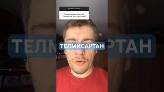 ТЕЛМИСАРТАН #кардиолог #гипертония