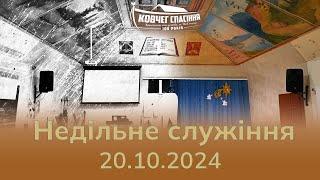 Недільне служіння, 20.10.2024