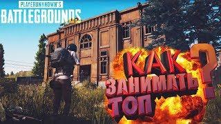 КАК ВСЕГДА БЫТЬ В ТОПЕ? НАГИБАЕМ SQUAD! ? PlayerUnknown's Battlegrounds : PUBG/ПУБГ