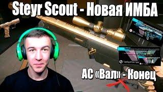 Warface.Steyr Scout - новая ИМБА .ПТС от 18.03.2016