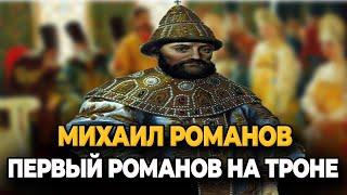 МИХАИЛ РОМАНОВ: ЦАРЬ КОТОРЫЙ НЕ ПРАВИЛ