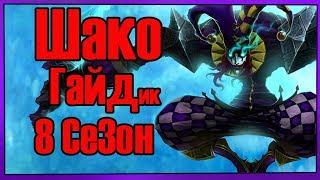 League of Legends - Shaco (Шако) ЛЕС 8 Сезон, патч 8.14